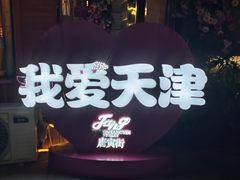 -天津意大利风情旅游区