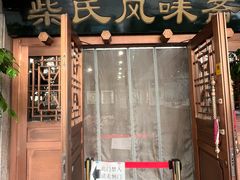 -柴氏风味斋(甘家口店)