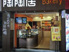 -陶陶居饼家(惠福东路店)