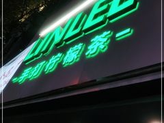 门面-LINLEE林里·手打柠檬茶(黄浦茂名南路店)