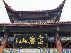 -富乐山