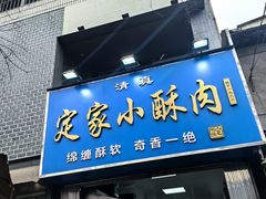-定家小酥肉·清真(回民街店)