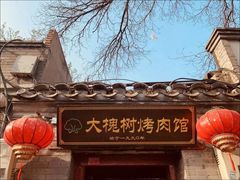 -大槐树烤肉馆
