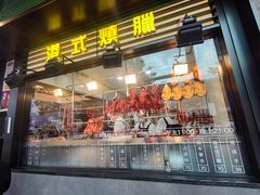 -香港新发烧腊茶餐厅(书城店)