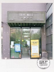 -如一·美甲美睫