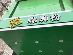 门面-水平有限广西米粉·广西风味集(五道口店)