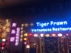 门面-大头虾越式风味餐厅(光明广场店)