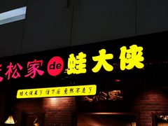 门面-武松家(丰益桥店)