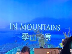 -季季山•云南野生菌火锅(上海首店)