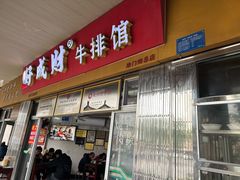 -好成财牛排馆(涂门街总店)