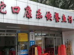 门面-蛇口康乐快餐鱼仔档(翠苑小区店)