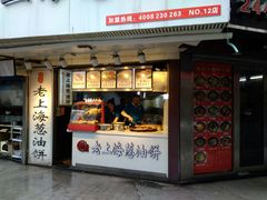 门面-老上海葱油饼(黄河路店)
