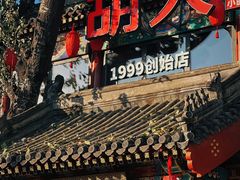 -胡大饭馆 24h(簋街总店)