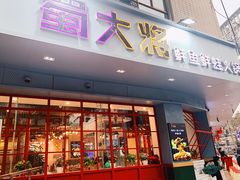 门面-蛙一刀·麻椒鱼火锅(金仙桥店)