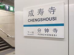 -成寿寺(地铁站)
