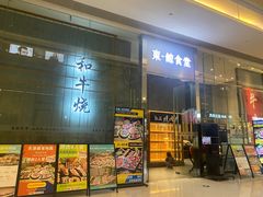 -NIUAN牛庵·日式和牛烧肉(恒隆店)