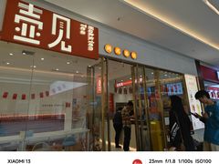 -壶见(苏宁广场B区店)