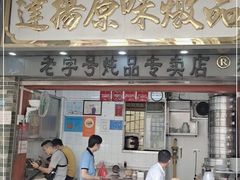 门面-達揚原味燉品(文明路店)