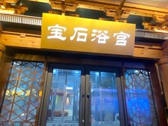 -天源宝石浴宫(和平店)