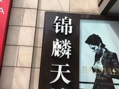 -锦麟天地