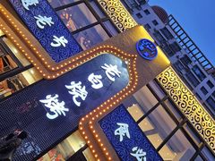 门面-老白清真烧烤(锦州旗舰店)
