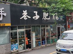 -巷子肥肠(科华巷店)
