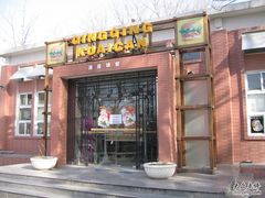 门面-清青快餐厅