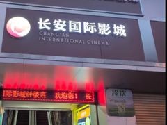 -长安国际影城(钟楼店)