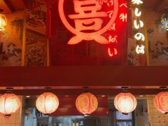 -有喜屋·鲜鸡烧鸟·居酒屋(安龙路店)
