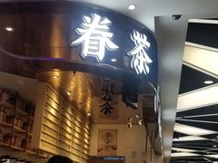 门面-眷茶(赛格国际购物中心店)