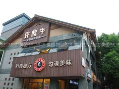 门面-许府牛火锅(信义坊总店)