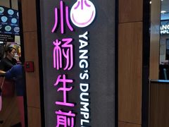 门面-小杨生煎(成山巴黎春天店)