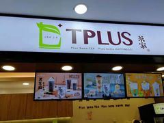 门面-TPLUS茶家(浦电路店)
