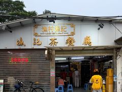 -渔记茶餐厅(渔村店)