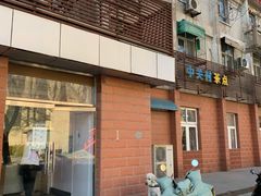 门面-中关村茶点