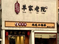 -单家老院·院子里的青岛菜(沙子口店)
