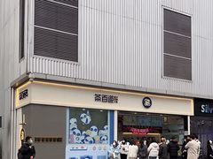 门面-茶百道(春熙路银石广场店)