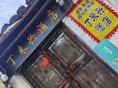 门面-丁来兴酒店(西街店)