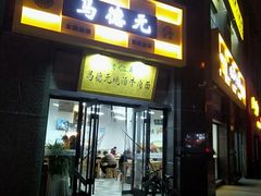 -马德元纯汤牛肉面(太奥广场店)
