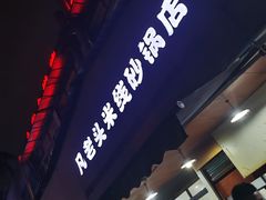 -凡老头米线砂锅(古荡新村西粮站)