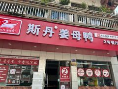 -斯丹姜母鸭·古法干香(涂门街总店)