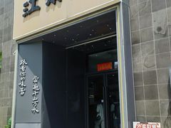 -江南驿·二十余年创意杭帮味(良渚玉鸟集店)