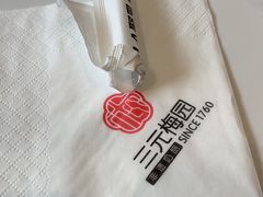 -三元梅园(团结湖店)
