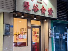 -曼谷食堂·泰国家庭料理