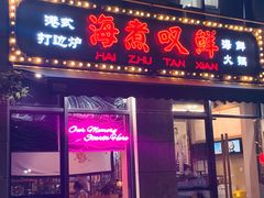 -海煮叹鲜·粥底火锅·港式海鲜打边炉(赛银国际广场店)