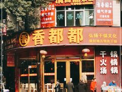 -香都都干锅城(东街店)