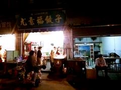 门面-尤素福东举院饺子馆
