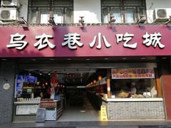 门面-乌衣巷美食城