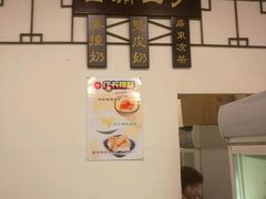 门面-西关二少双皮奶(青龙巷店)