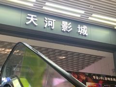 -汉阳天河电影城(王家湾店)